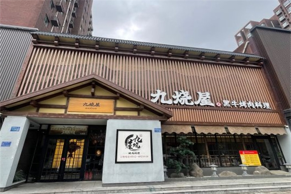 九烧屋黑牛烤肉料理加盟