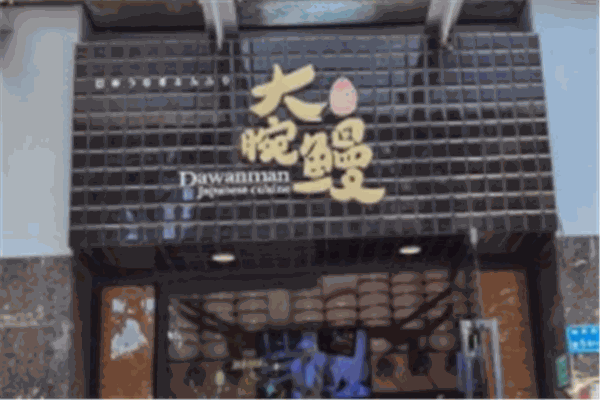 大腕鳗日本料理加盟