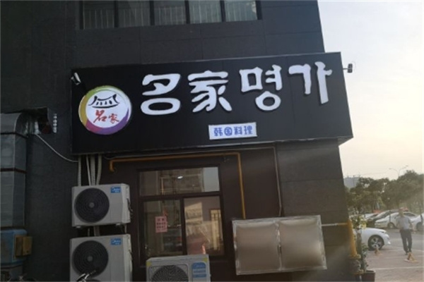 名家韩国料理加盟