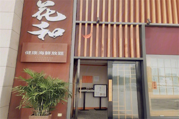 花和日料加盟