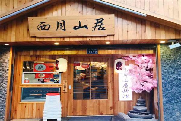 西月山居加盟