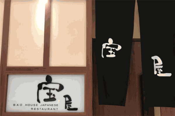 宝屋日料加盟