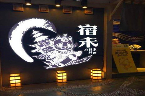 宿禾料理加盟