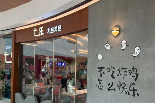 七乐韩式欢聚餐厅加盟