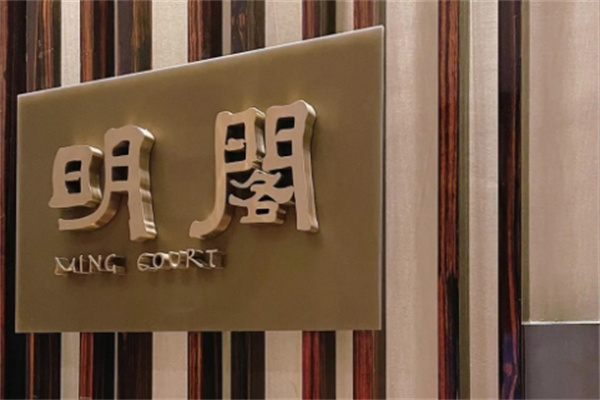 明阁日本料理加盟