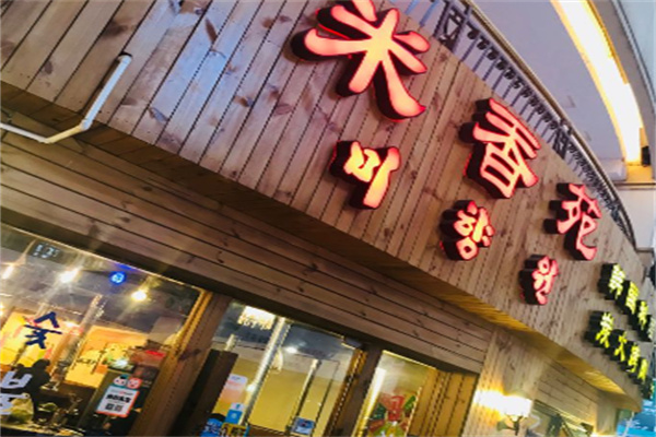 米香苑韩国料理加盟