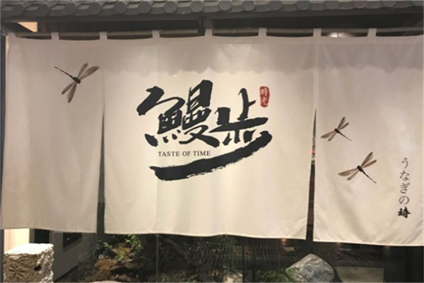 鳗步时光加盟