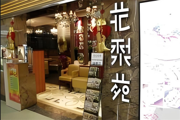 花梨苑餐厅加盟