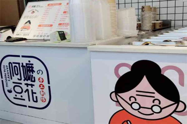 阿嬷豆花自助酸奶捞加盟