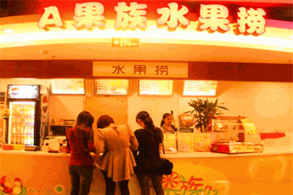A果族水果捞加盟