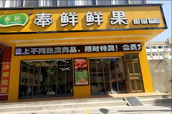 奉鲜鲜果行加盟