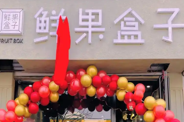 鲜果盒子水果捞加盟