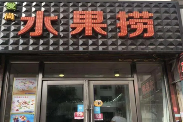 爱尚水果捞加盟