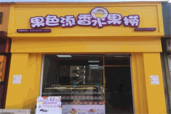 果色添香水果捞加盟