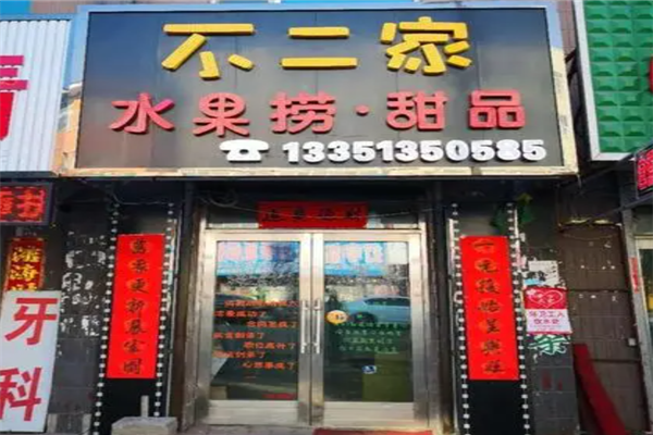 不二家水果捞加盟