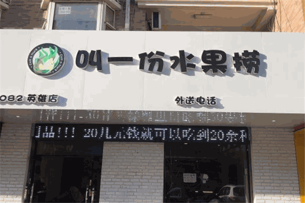 叫一份水果捞加盟