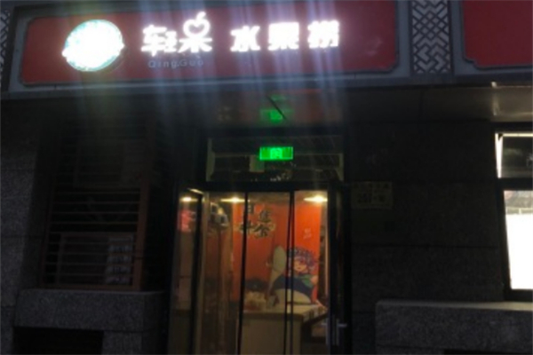 轻果水果捞加盟