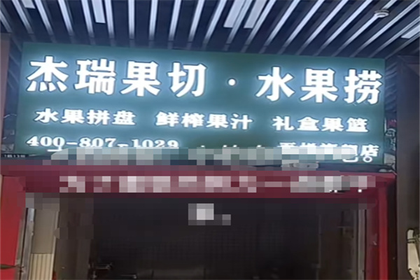 杰瑞果切加盟