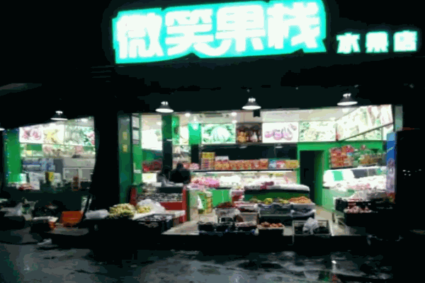 微笑果栈水果捞加盟