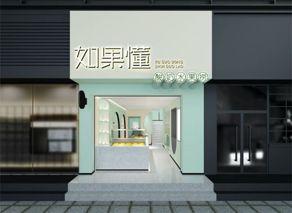 如果懂酸奶水果捞加盟
