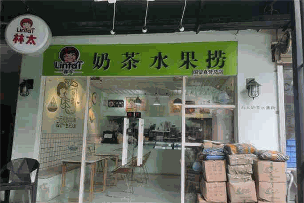 林太奶茶水果捞加盟
