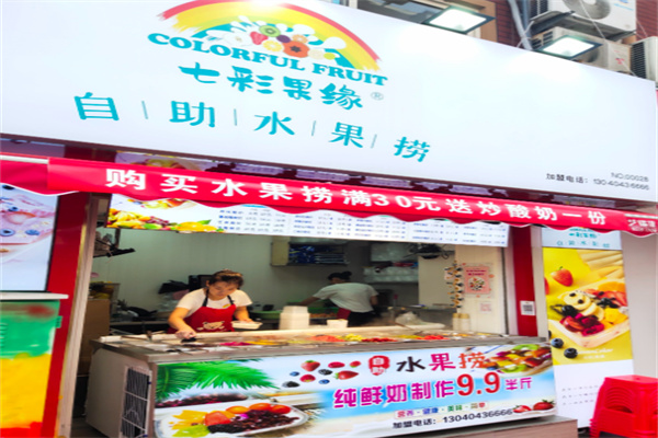 七彩果缘自助水果捞加盟