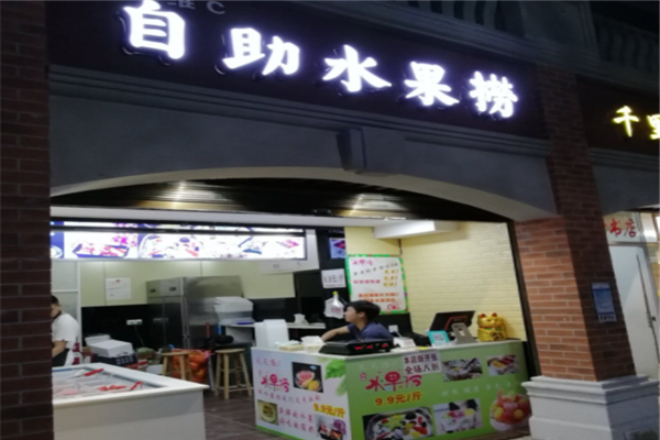 自助水果捞加盟