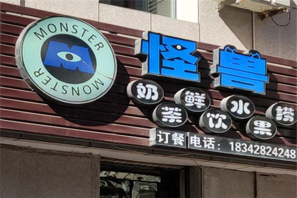 怪兽奶茶水果捞加盟