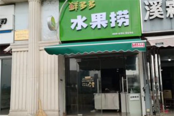 鲜多多水果捞加盟