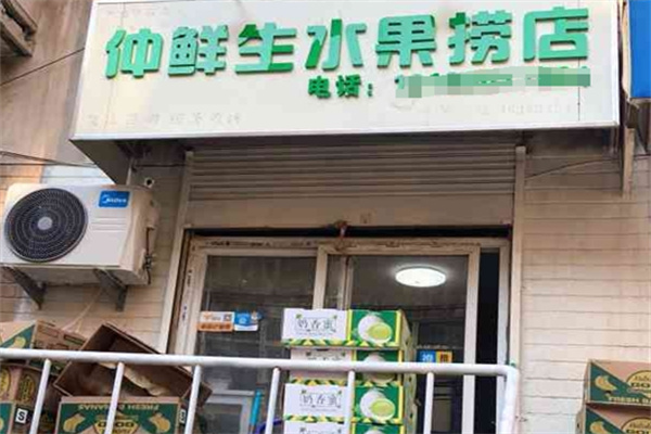 仲鲜生酸奶水果捞加盟