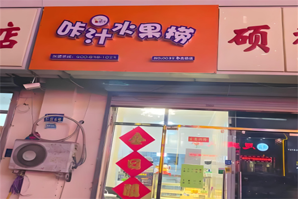 咔汁水果捞加盟