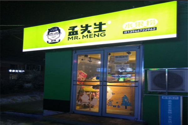 孟先生水果捞加盟