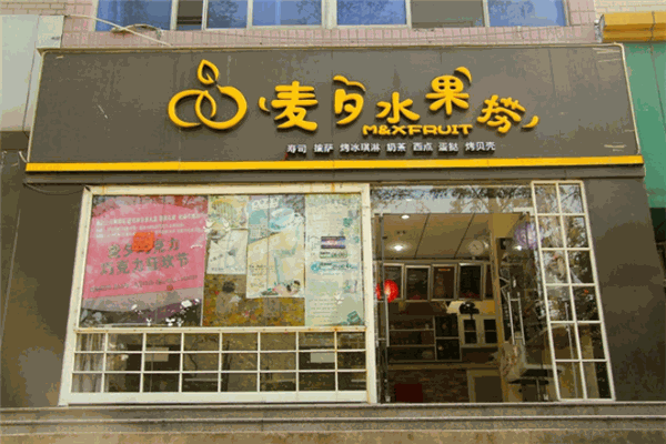 麦夕水果捞加盟