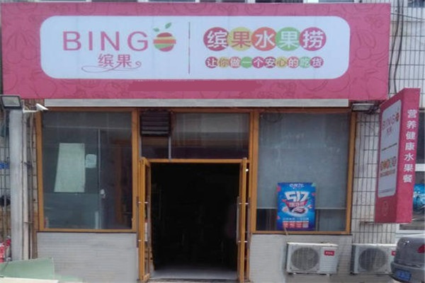 缤果水果捞加盟