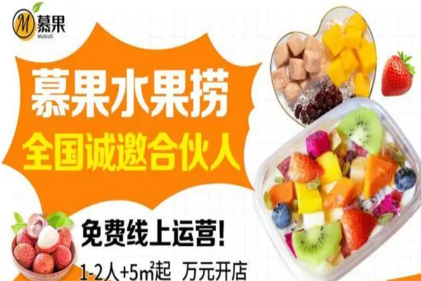 慕果水果捞加盟