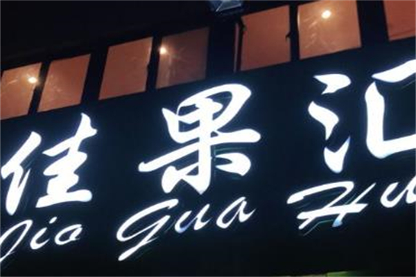 佳果汇水果加盟
