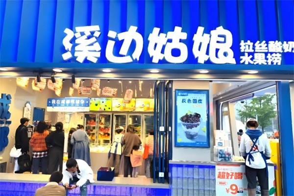 溪边姑娘拉丝水果捞加盟