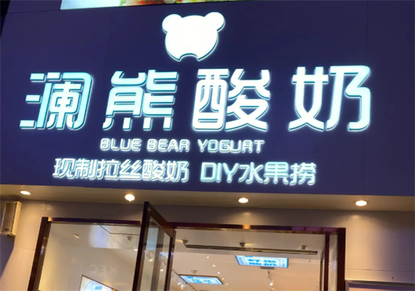 澜熊酸奶水果捞加盟