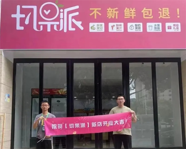 切果派加盟