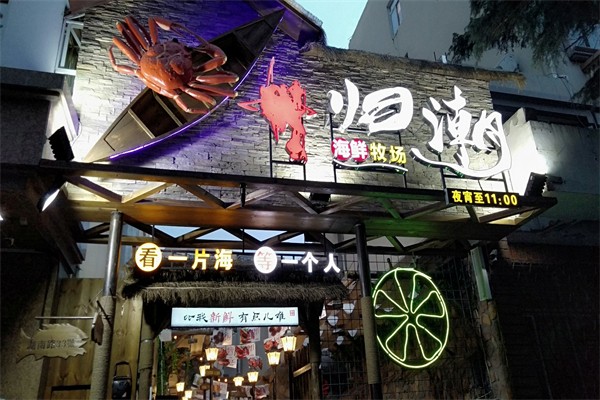 归潮海鲜牧场加盟