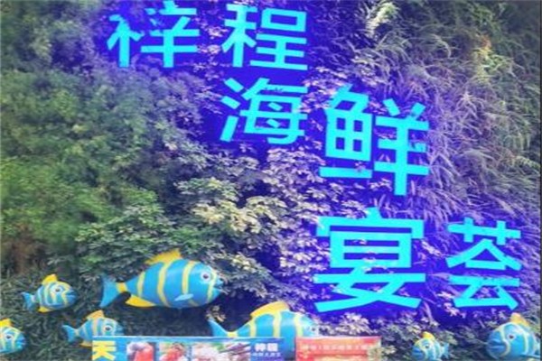 梓程海鲜大酒家加盟