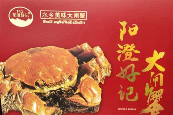 阳澄好记大闸蟹加盟