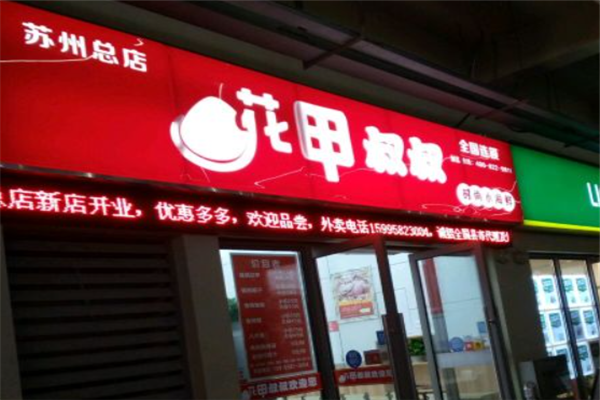 花甲叔叔加盟