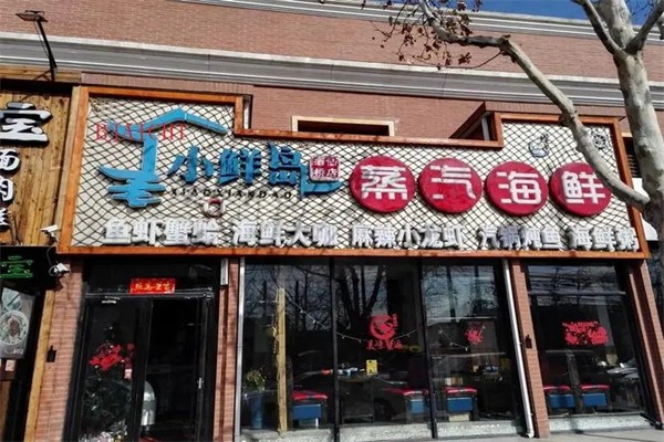 小鲜岛蒸汽海鲜加盟