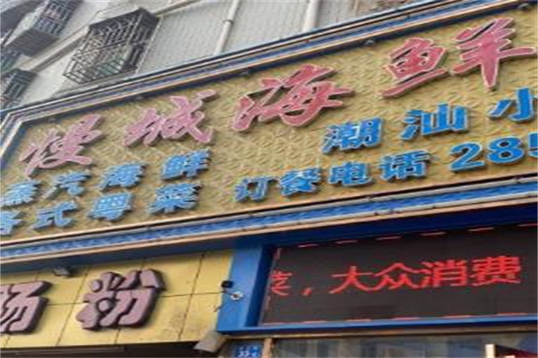 慢城蒸汽海鲜城加盟