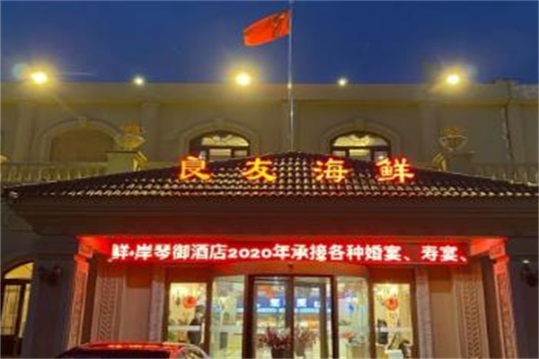 良友海鲜大酒楼加盟