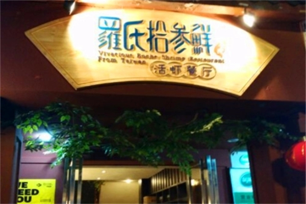 罗氏十三鲜活虾加盟