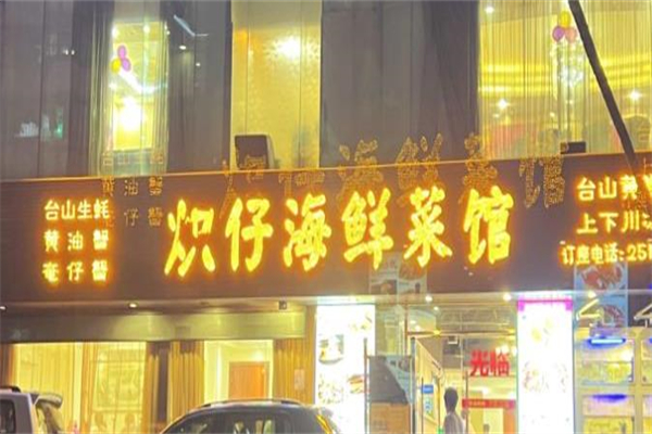 炽仔海鲜菜馆加盟
