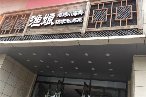 渔娘海鲜加盟