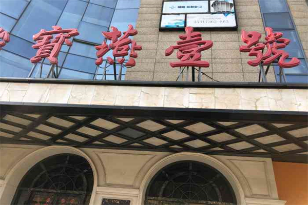 宝燕壹号海鲜餐厅加盟